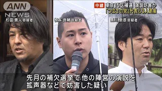 「つばさの党」代表ら3人逮捕　東京15区補欠選挙で演説妨害か(2024年5月17日)