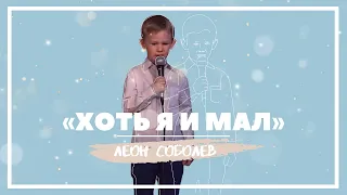 Песня "Хоть я и мал" | Леон Соболев | 19.04.2020 |