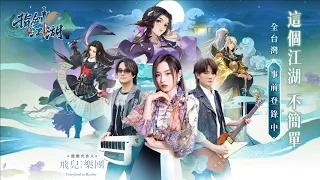 【指劍江湖】由F.I.R.飛兒樂團傾心代言主唱，遊戲主題曲ＭＶ「錦繡夢」完整大公開／這個江湖有俠有情有義，這個江湖不簡單