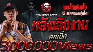 หลังเลิกงาน • คุณบิ๊ก | 19 พ.ค. 67 | THE GHOST RADIO