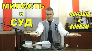 "МИЛОСТЬ и СУД" -  призыв к воинам