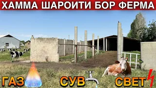 Арзон Нархда Барча Шароитга Эга Турар Жойли ФЕРМА Сотилади