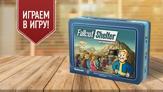 FALLOUT SHELTER: Играем в настольную игру! / Построй своё убежище!