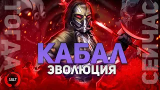 Эволюция Кабала | Mortal Kombat