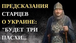 Пророчества трёх старцев об Украине, которые начали сбываться «Будет три Пасхи: кровавая, голодная..