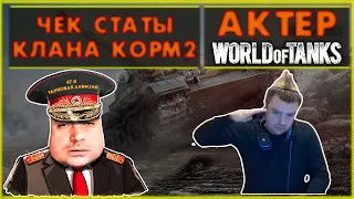 АКТЕР - ЧЕК СТАТЫ КЛАНА КОРМ2