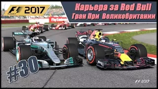 Карьера F1 2017 на 105% без помощников. Гран При Великобритании.