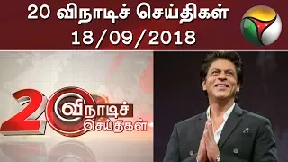 20 விநாடிச் செய்திகள் |  20 Second News | 18/09/2018 | Puthiya Thalaimurai TV