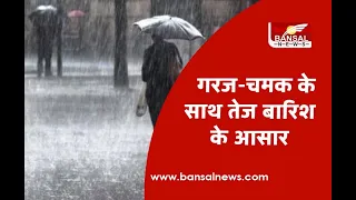 Chhattisgarh Alert : गरज-चमक के साथ तेज बारिश के आसार