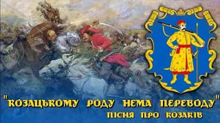 "Козацькому роду нема переводу" - пісня про козаків |"Cossack family has no end"-song about cossacks