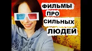 Топ 3 мотивирующих фильмов. Фильмы про людей с инвалидностью