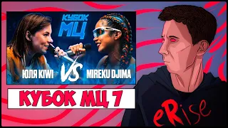 ЮЛЯ KIWI vs MIREKU DJIMA / КУБОК МЦ 7 (QUEEN OF THE RING BPM) [СТРИМ РЕАКЦИЯ ]