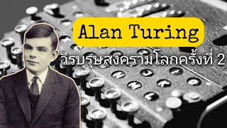 Shanks Story เล่ารอบโลก Alan Turing วีรบุรุษสงครามที่โลกลืม :42