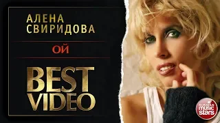 АЛЁНА СВИРИДОВА ✭ ОЙ ✭ ВИДЕОКЛИП