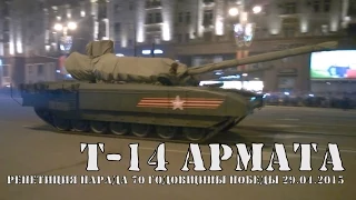 Армата T-14. Репетиция парада победы 29.04.2015 | ТАНК КОТОРЫЙ НЕ ВОЮЕТ
