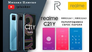 Realme C21Y RMX3261 & RMX3263 Перепрошивка/сброс пароля и FRP. Бесплатно.