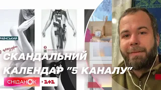 "Це дуже естетичний календар": боєць ЗСУ Євген Назаренко став на захист журналісток 5 каналу