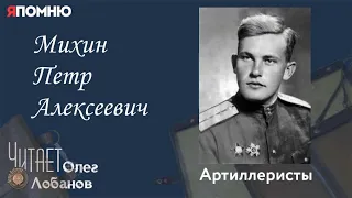 Михин Петр Алексеевич. Проект "Я помню" Артема Драбкина. Артиллеристы.