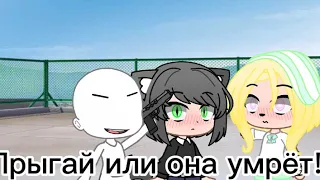 Meme///Прыгнет ли она ради тебя///Gacha Club///