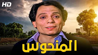 فيلم الكوميديا و الإثارة 🆕❗ | المنحوس- كامل HD - بطولة الزعيم عادل إمام و يسرا 😂😂🤣