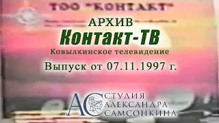 022 Новости Контакт ТВ 07 11 1997 Ковылкино