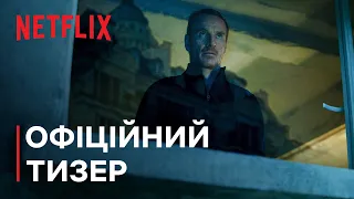 Вбивця | Офіційний Тизер | Netflix