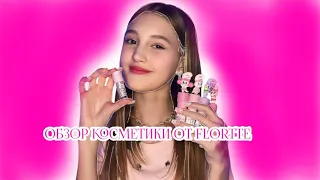 ОБЗОР НОВОЙ КОЛЛЕКЦИИ ОТ FLORTTE ESTHER BUNNY!!💓💓!  ПОМАДЫ ,ЖИДКИЕ ТЕНИ.Я В ВОСТОРГЕ🎀🎀