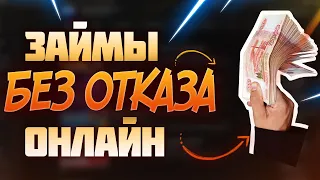 ЗАЙМЫ БЕЗ ОТКАЗА ОНЛАЙН | ЗДЕСЬ ДАЮТ ВСЕМ