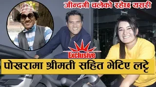 पोखरामा श्रीमती सहित भेटिए Mundre ko Comedy Club का लट्टे  :  Rajendra Nepali ( Latte ) &  wife