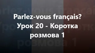 Французька мова: Урок 20 - Коротка розмова 1