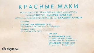 ВИА "Красные маки" Год: 1978 Мелодия: С62-11035-36