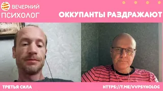 Третья сила. Разговор 149. Оккупант раздражает.