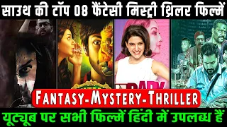 Top 08 South Fantasy Mystery Thriller Movies Dubbed in Hindi 2024 | South New Fantasy Movie in Hindi