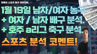 1월 19일 kbl 남자농구분석, 여자농구분석, v리그 여자배구분석, 남자배구분석, 호주 a리그 축구분석, 스포츠분석, 토토분석, 프로토분석.