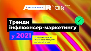 AIR Influence Meetup | Тренди інфлюенсер-маркетингу у 2021-му