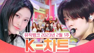 [뮤직뱅크 주간 차트 TOP10] 2023년 2월 1주 『K-차트』 순위ㅣ All Stages at Music Bank of KBS