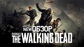 [Обзор №22] - OVERKILLs The Walking Dead