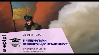 Бій під Крутами: перші кроки до незалежності. Віталій Скальський | Освітня асамблея