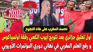 أول جزائري يقف افتخارا بتتويج أيوب الكعبي و رفع العلم المغربي في نهائي دوري المؤتمر الأوروبي