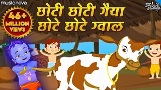 छोटी छोटी गैया छोटे छोटे ग्वाल Choti Choti Gaiya Chote Chote Gwal with Lyrics | Krishna Bhajan