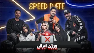 اسپید دیت، ورژن ایرانی😎🔥| Speed date