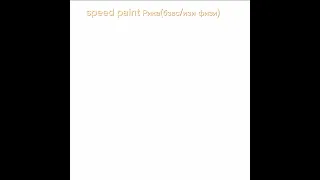 speed paint разных персоонажей