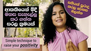 මානසිකත්වය උඩට ගන්න සරළ ක්‍රමයක් Psychological technique to raise your positivity | Motivation