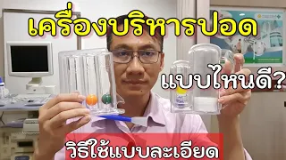 วิธีการใช้เครื่องออกกำลังกายปอด ให้เกิดประโยชน์สูงสุด