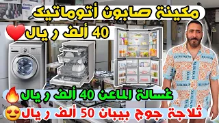 مكينة صابون أتوماتيك 40 ألف ريال😱ثلاجة جوج بيبان 50 ألف ريال😍غسالة الماعن 40 ألف ريال🔥