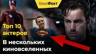 Топ 10 актеров из нескольких киновселенных [Марвел и DC]