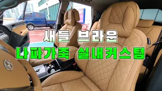 베라크루즈 새들 브라운 나파가죽 리무진시트 가성비 실내커스텀!