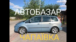 Автобазар Чапаївка 03.09.2023 Огляд  цін 🚗