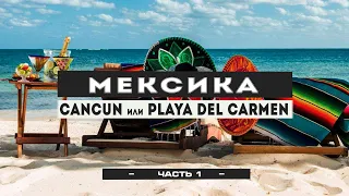 МЕКСИКА. Что выбрать CANCUN или PLAYA DEL CARMEN ? Аренда авто, пляжи, остров Косумель