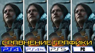 Сравнение графики Death Stranding Directors Cut на PS5 vs PS4 Pro vs PS4 vs PC